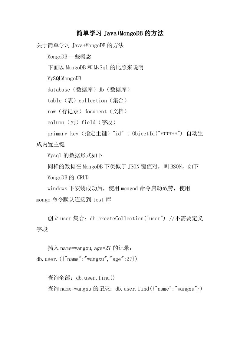 简单学习Java+MongoDB的方法
