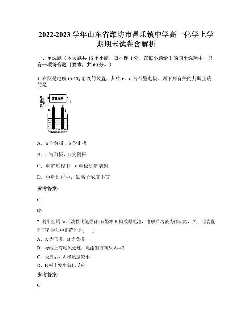 2022-2023学年山东省潍坊市昌乐镇中学高一化学上学期期末试卷含解析