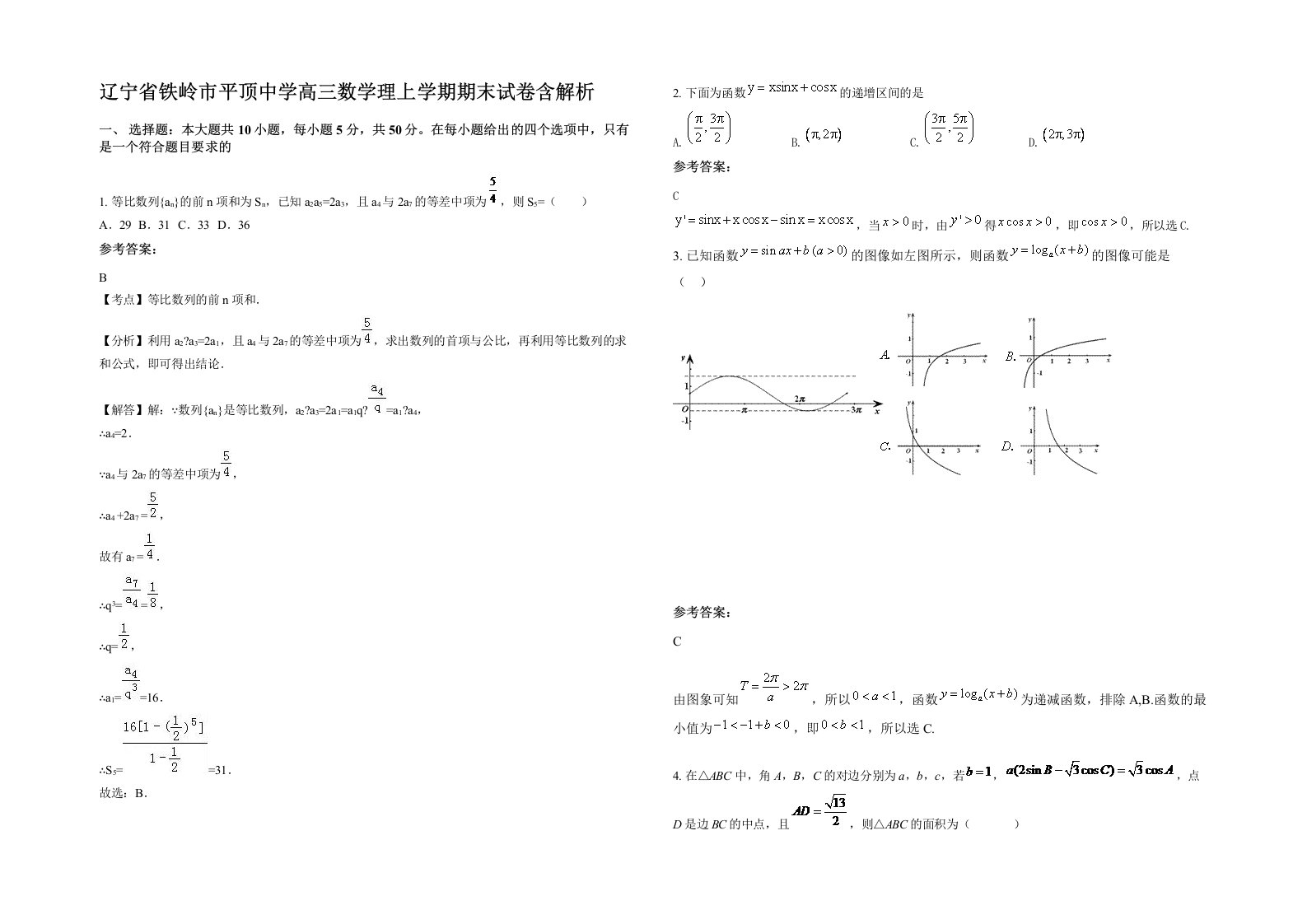 辽宁省铁岭市平顶中学高三数学理上学期期末试卷含解析