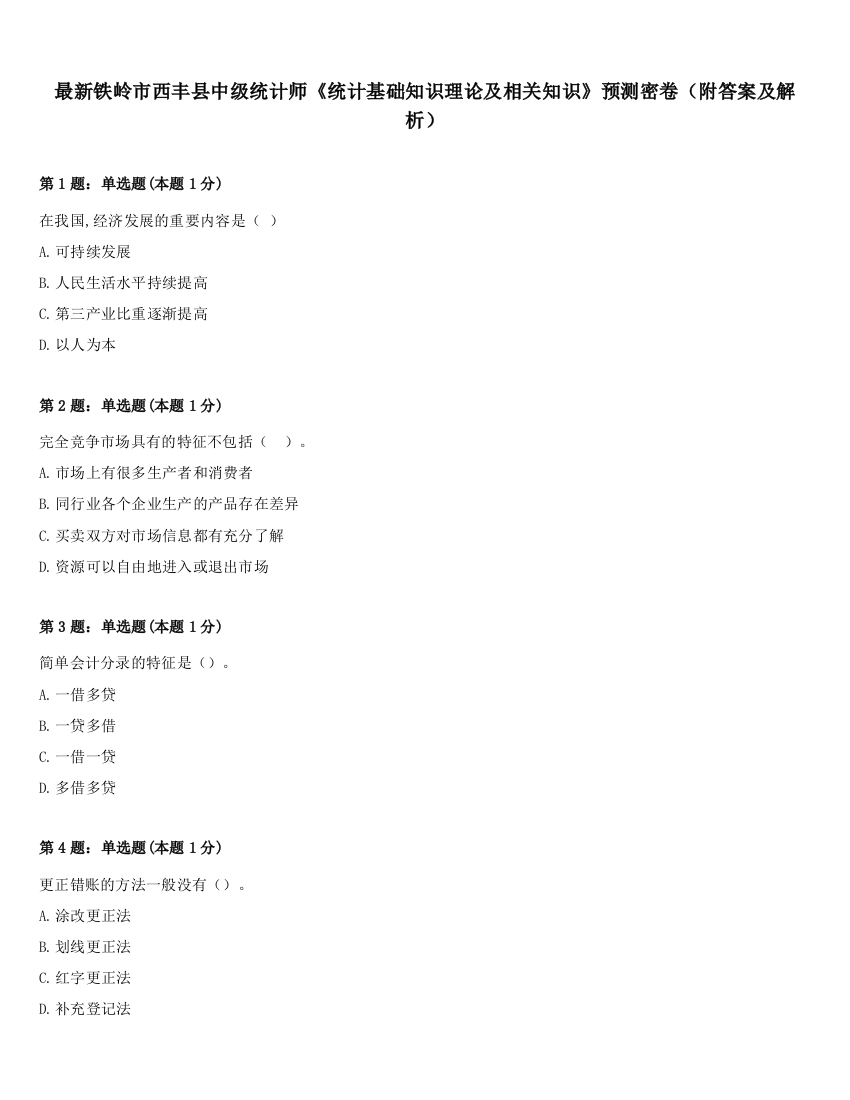 最新铁岭市西丰县中级统计师《统计基础知识理论及相关知识》预测密卷（附答案及解析）