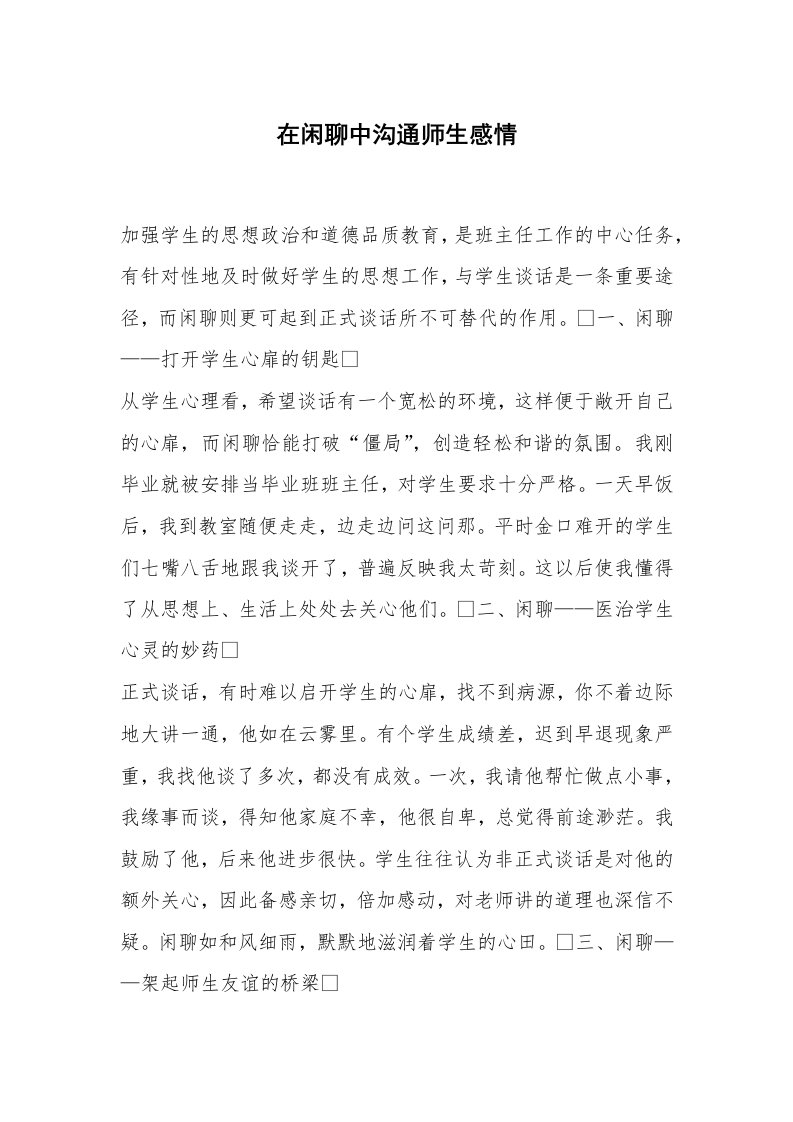 心得体会范文_经验交流材料_在闲聊中沟通师生感情