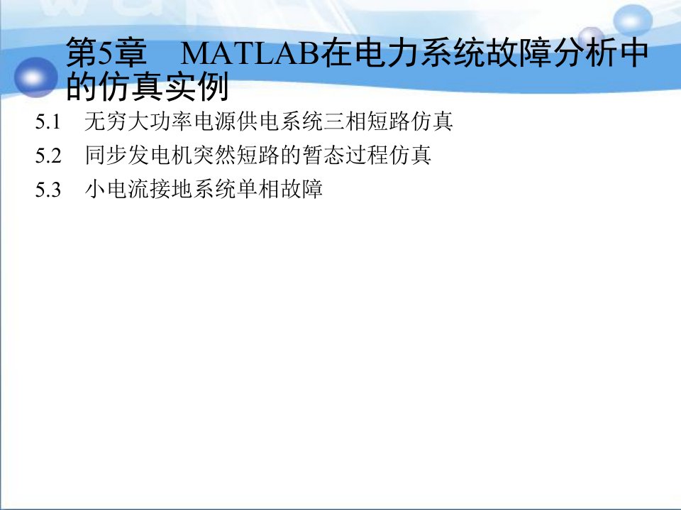 MATLAB在电力系统故障分析中的仿真实例