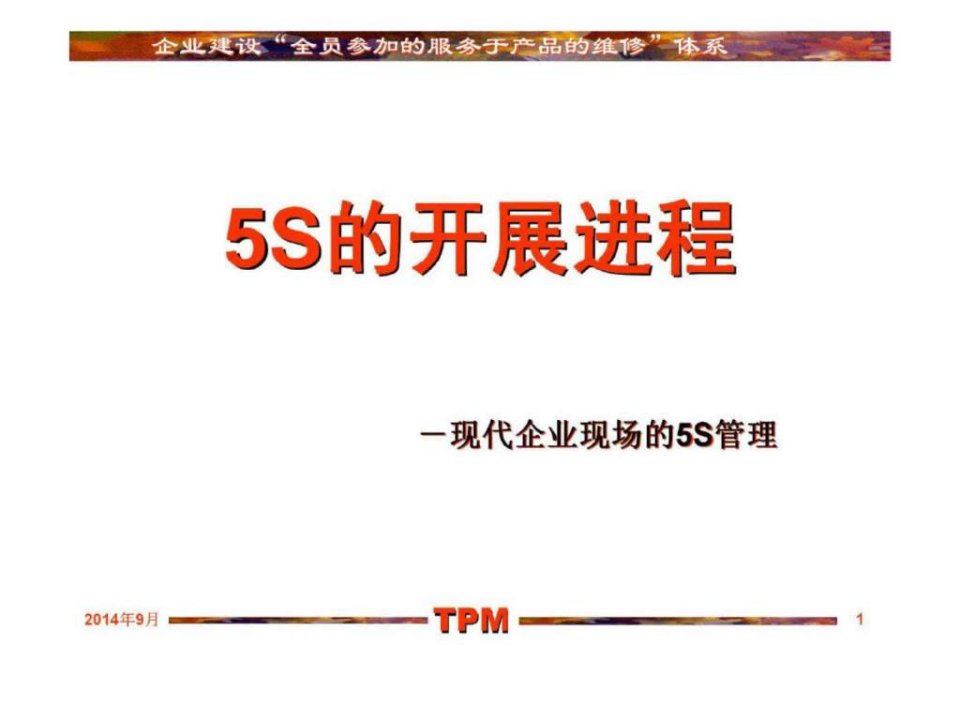 5S的开展进程现代企业现场的5S管理