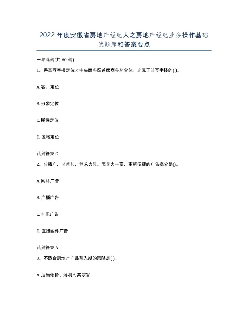 2022年度安徽省房地产经纪人之房地产经纪业务操作基础试题库和答案要点