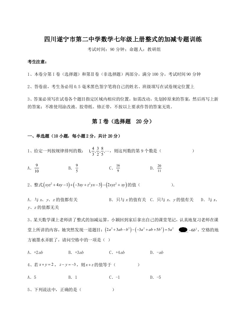 小卷练透四川遂宁市第二中学数学七年级上册整式的加减专题训练试题（解析卷）