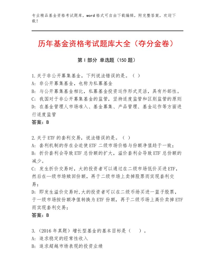 教师精编基金资格考试内部题库及答案（最新）