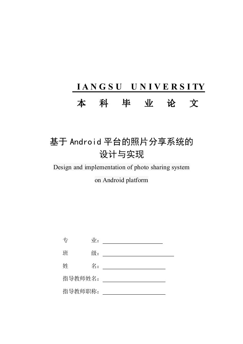 基于Android的照片分享系统的开发与设计毕业