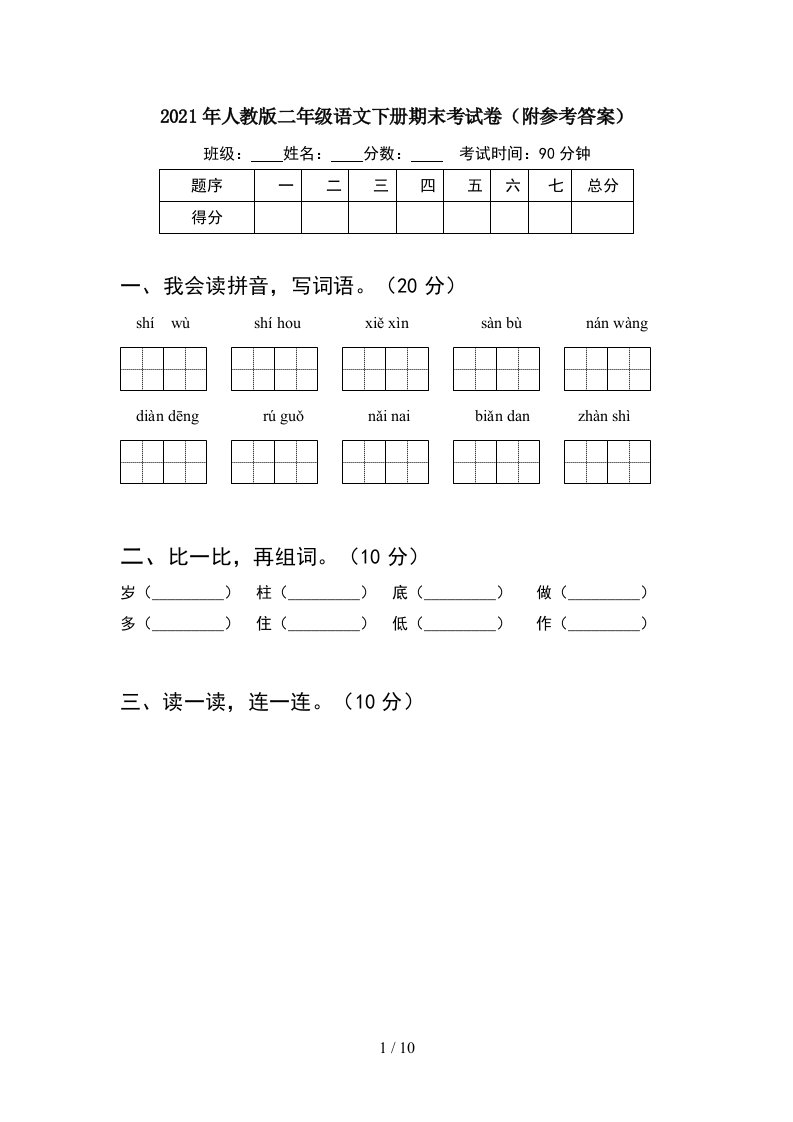 2021年人教版二年级语文下册期末考试卷附参考答案2套