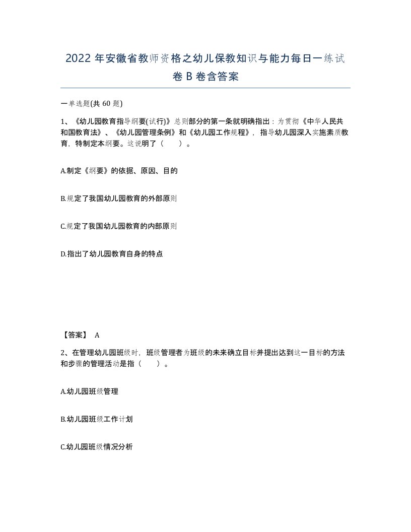 2022年安徽省教师资格之幼儿保教知识与能力每日一练试卷卷含答案