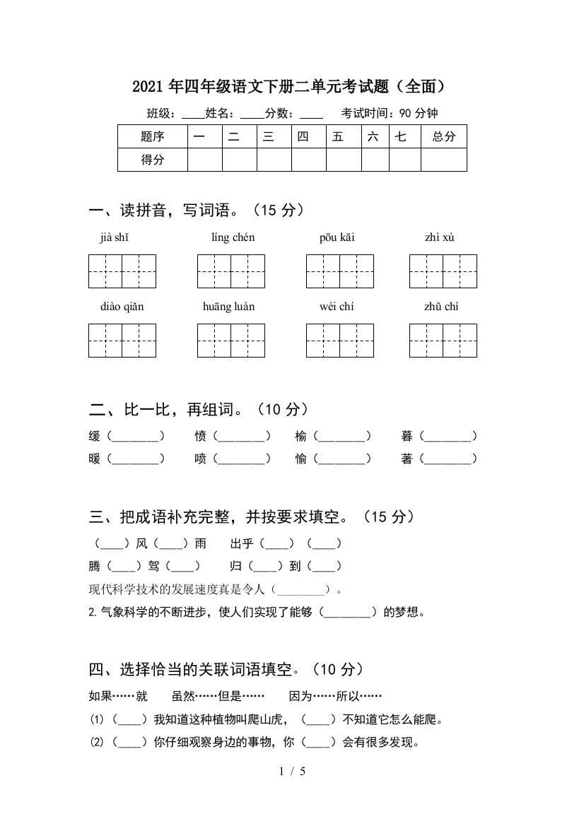 2021年四年级语文下册二单元考试题(全面)