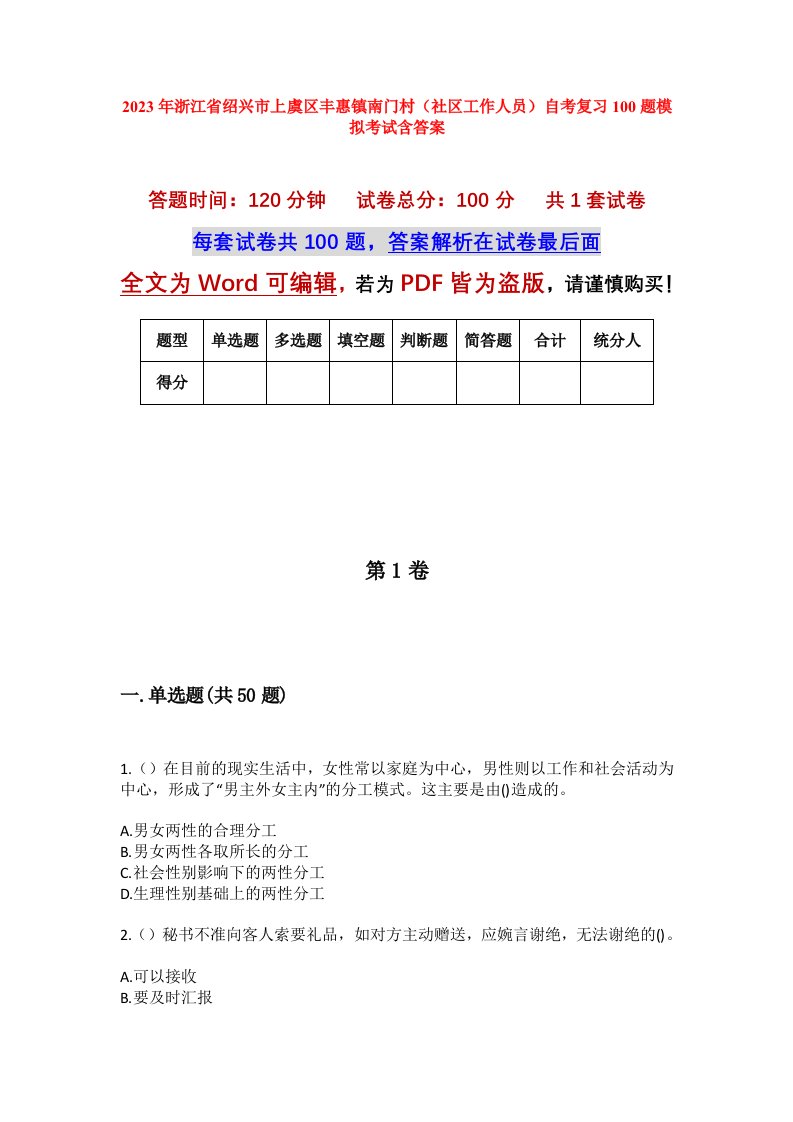 2023年浙江省绍兴市上虞区丰惠镇南门村社区工作人员自考复习100题模拟考试含答案