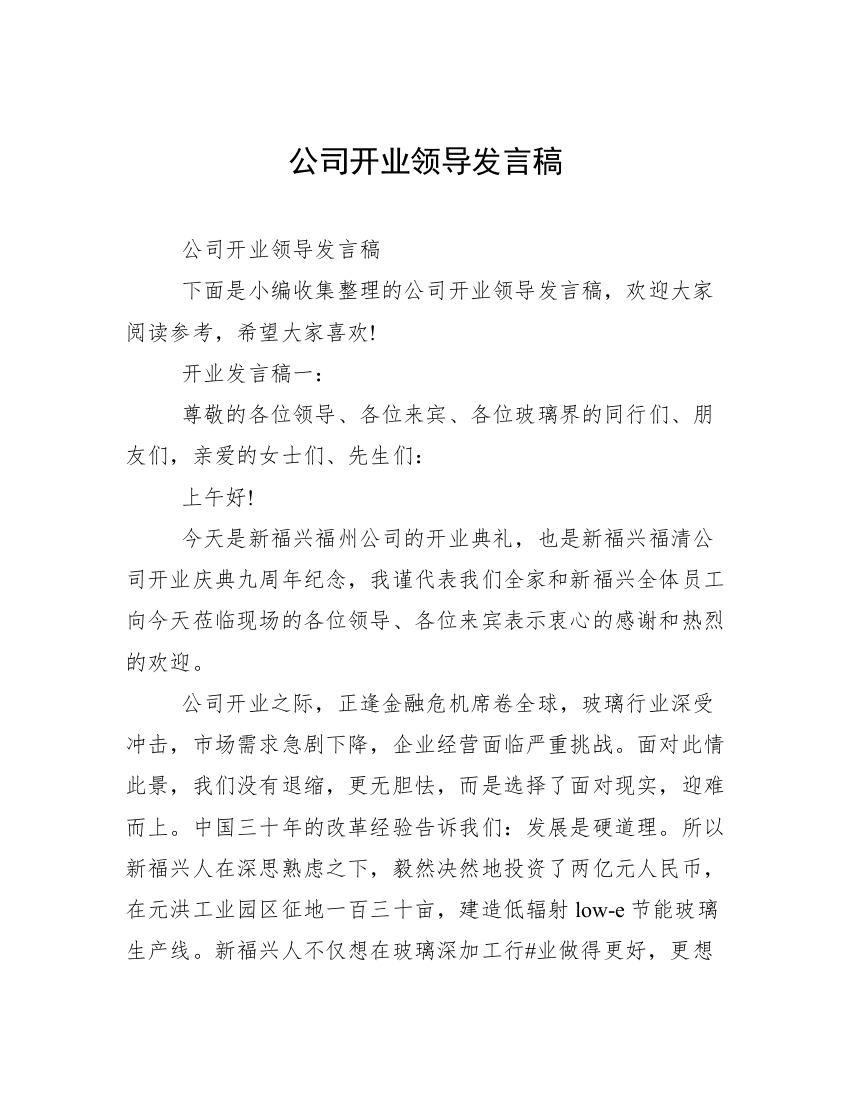 公司开业领导发言稿