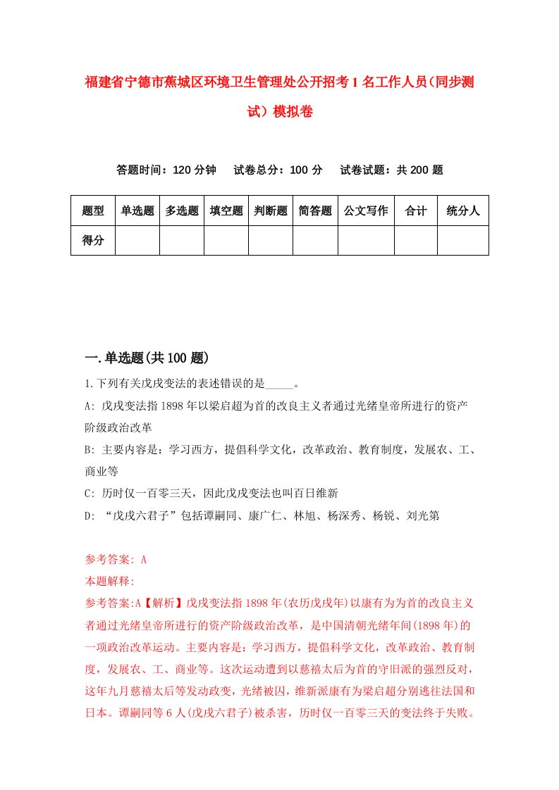 福建省宁德市蕉城区环境卫生管理处公开招考1名工作人员同步测试模拟卷第6版