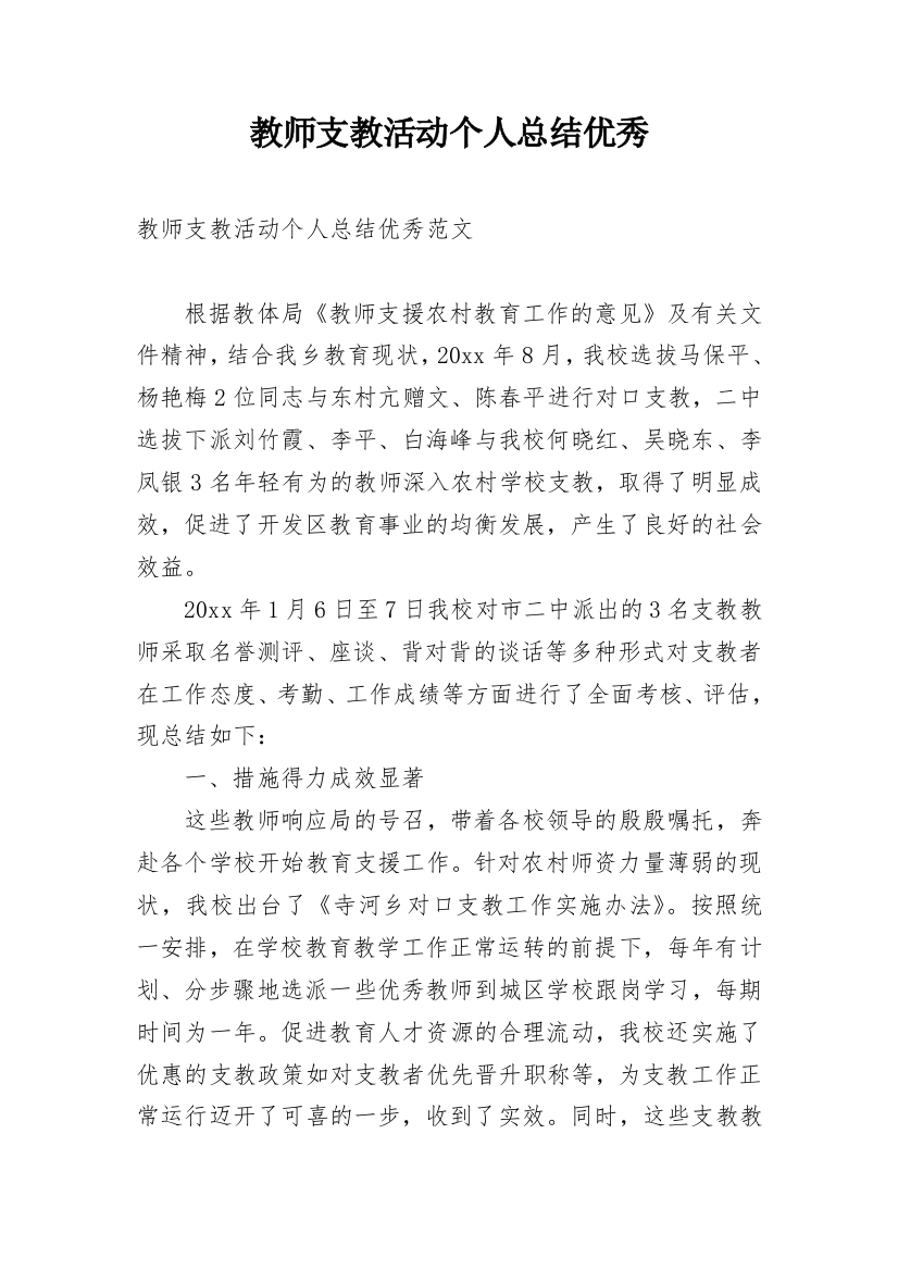 教师支教活动个人总结优秀