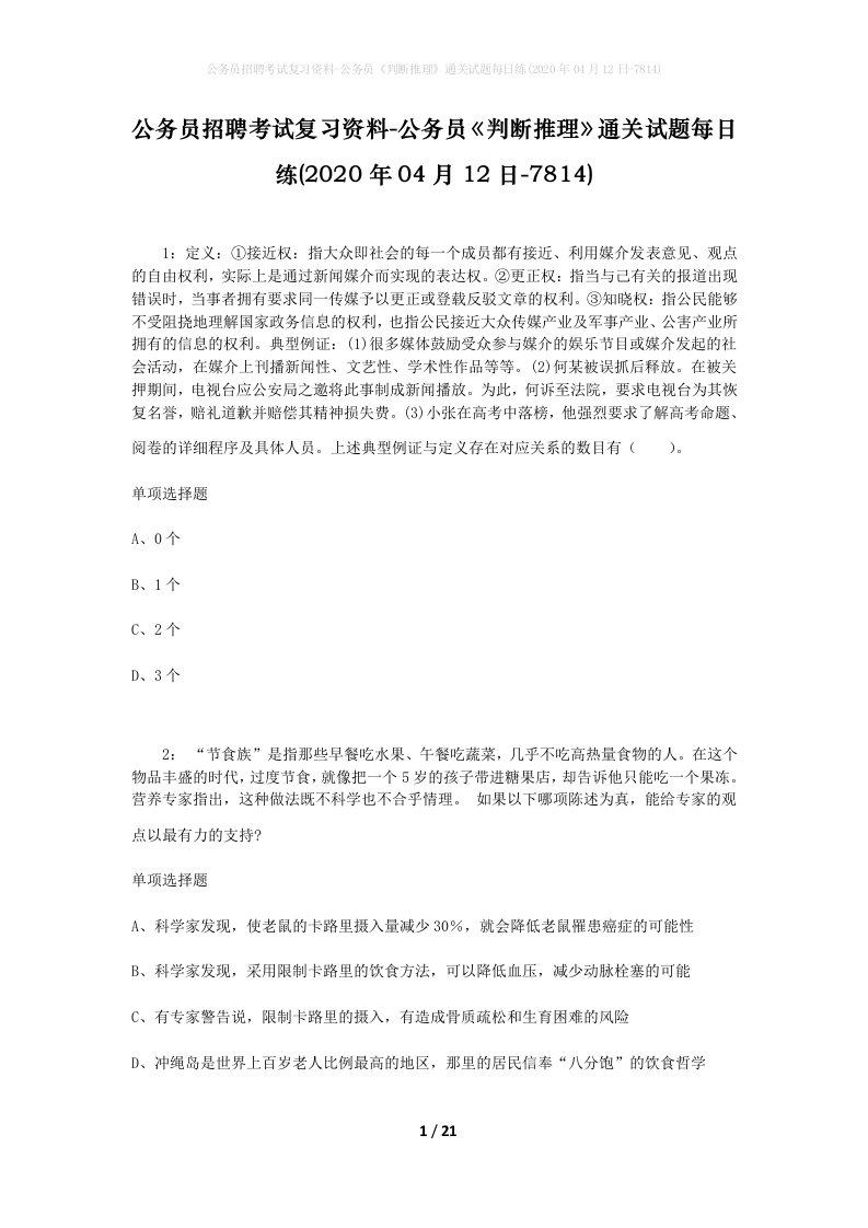 公务员招聘考试复习资料-公务员判断推理通关试题每日练2020年04月12日-7814