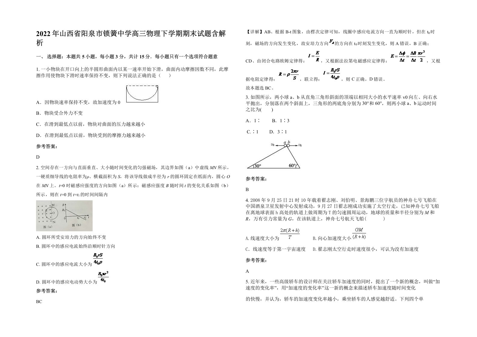 2022年山西省阳泉市锁簧中学高三物理下学期期末试题含解析