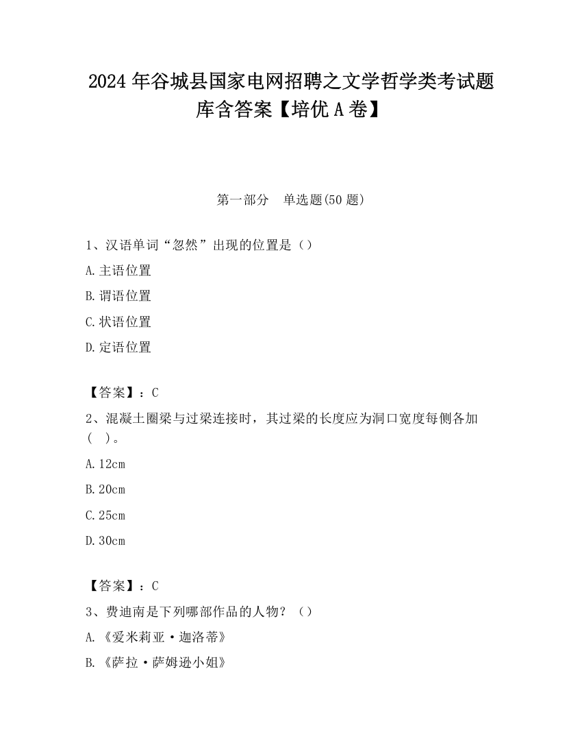 2024年谷城县国家电网招聘之文学哲学类考试题库含答案【培优A卷】