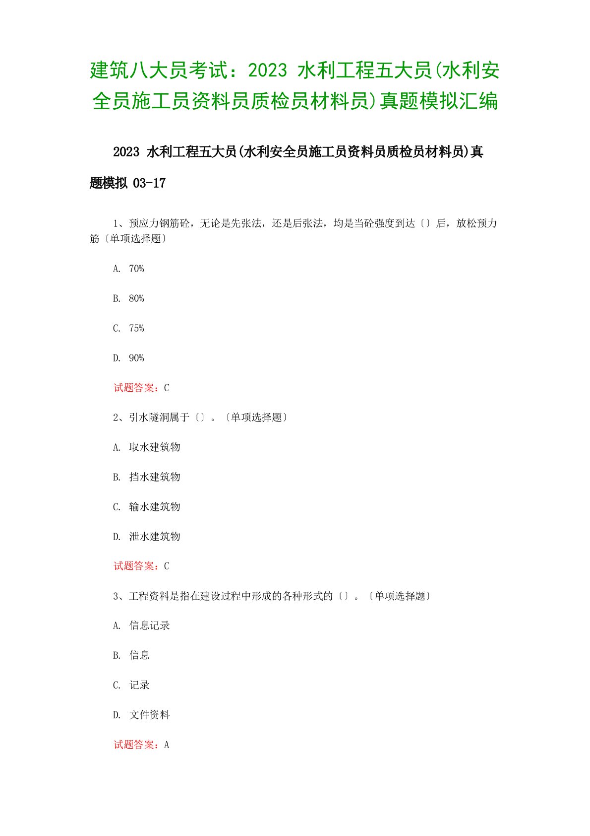 建筑八大员考试：2023年水利工程五大员(水利安全员施工员资料员质检员材料员)真题模拟汇编