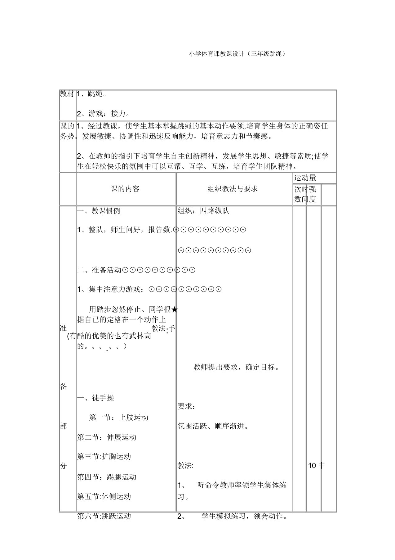 小学三年级跳绳体育课教案