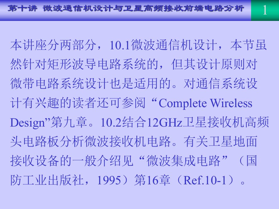 微波通信机设计与卫星高频接收前端电