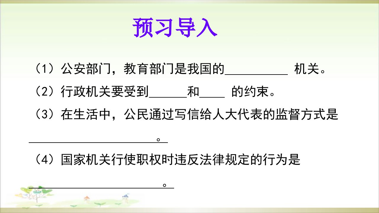 《权力受到制约和监督》公开课ppt课件