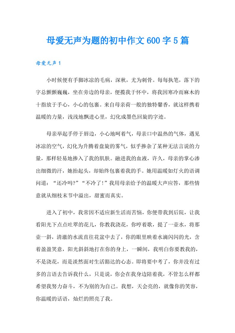 母爱无声为题的初中作文600字5篇