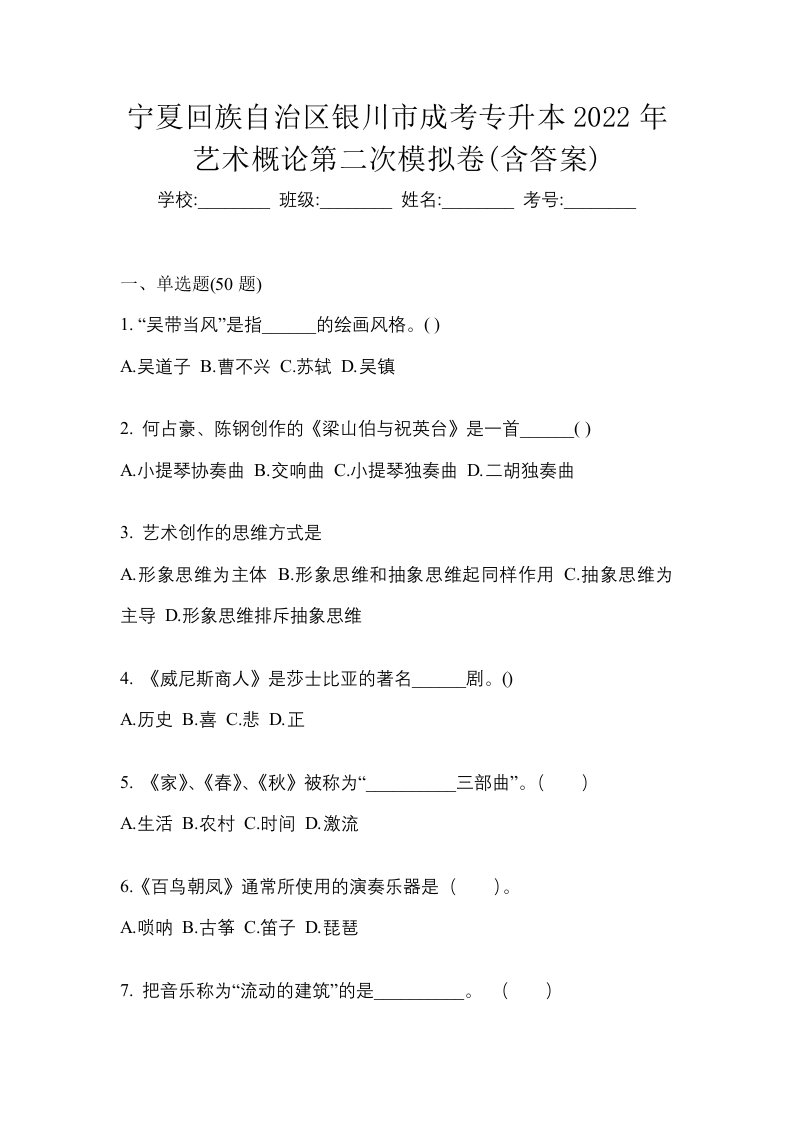 宁夏回族自治区银川市成考专升本2022年艺术概论第二次模拟卷含答案