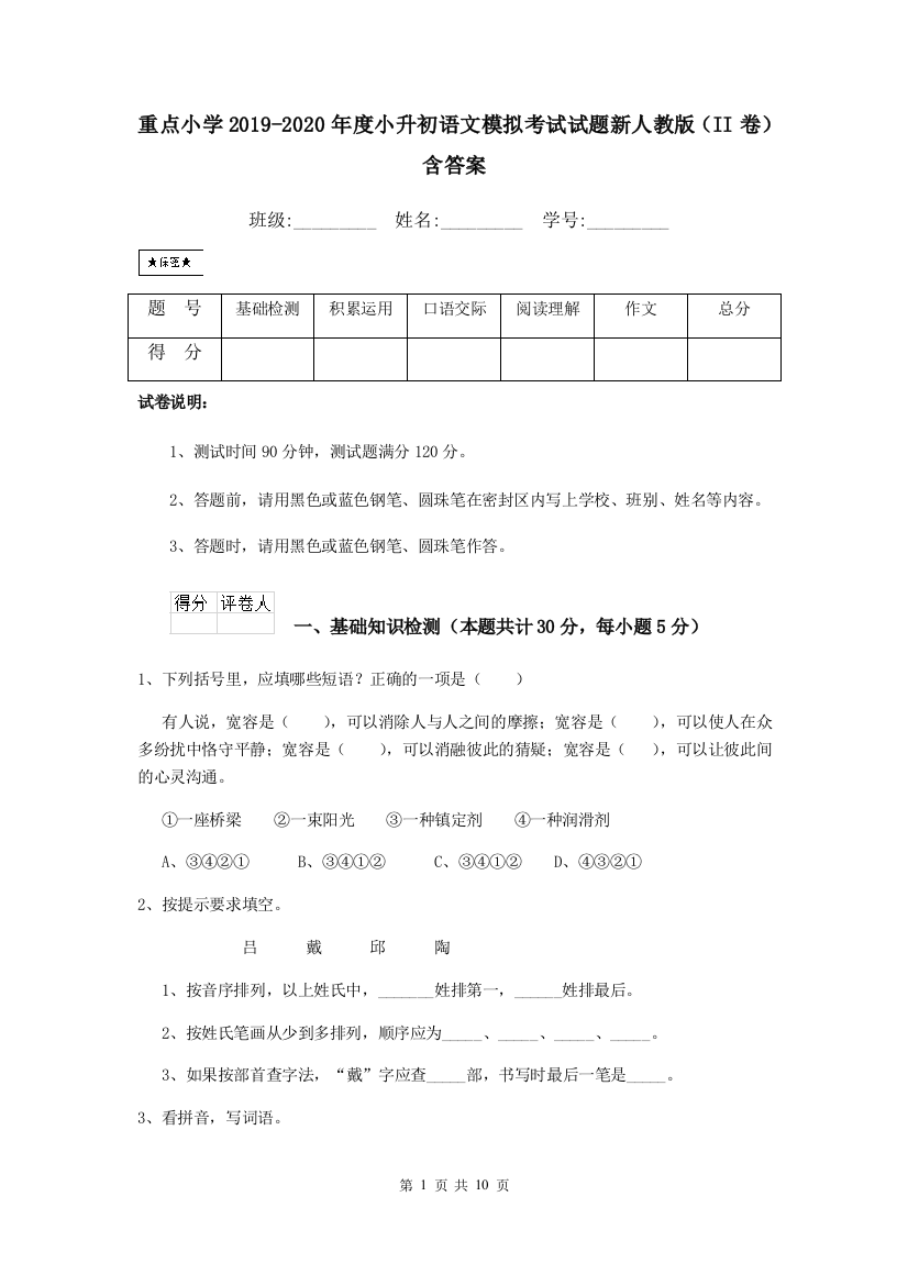 重点小学2019-2020年度小升初语文模拟考试试题新人教版II卷-含答案