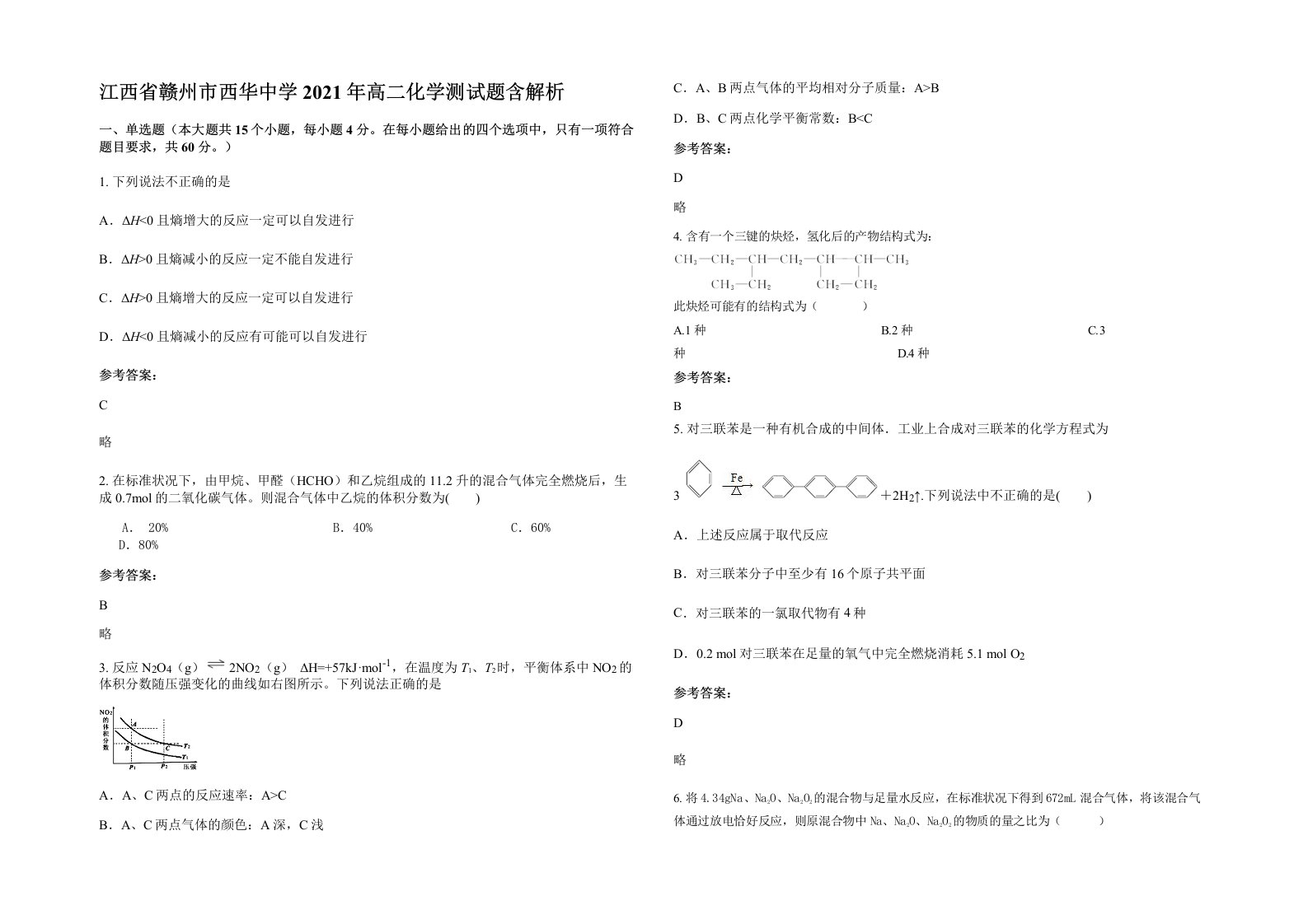 江西省赣州市西华中学2021年高二化学测试题含解析