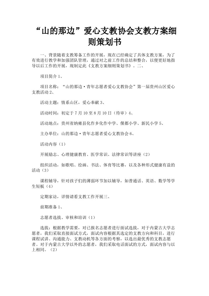 山的那边爱心支教协会支教方案细则策划书