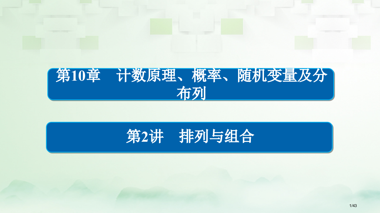 高考数学总复习第10章计数原理概率随机变量及分布列10.2排列与组合理市赛课公开课一等奖省名师优质课