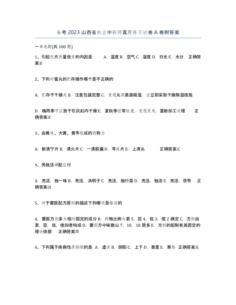 备考2023山西省执业中药师真题练习试卷A卷附答案