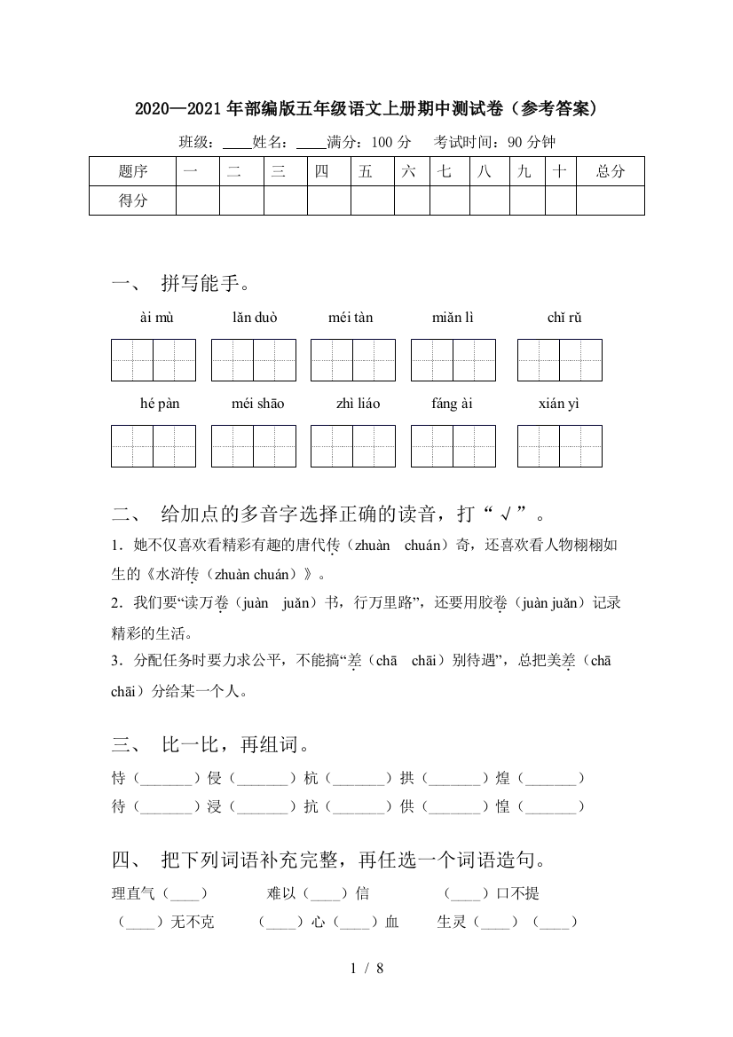 2020—2021年部编版五年级语文上册期中测试卷(参考答案)