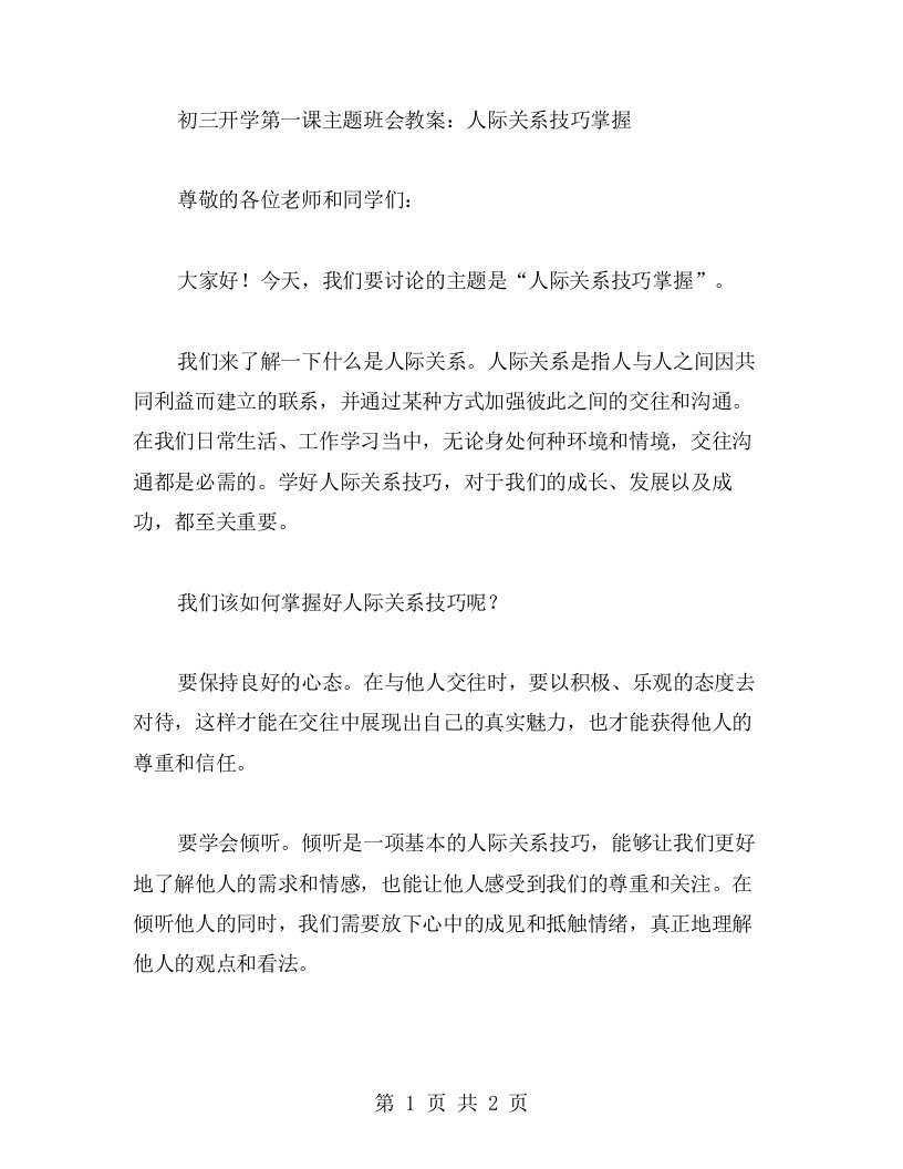 初三开学第一课主题班会教案：人际关系技巧掌握