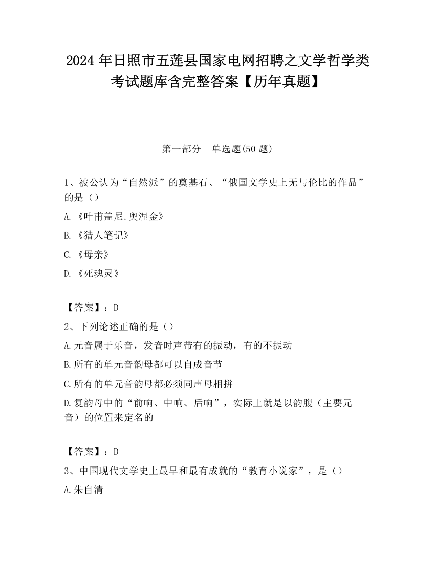 2024年日照市五莲县国家电网招聘之文学哲学类考试题库含完整答案【历年真题】