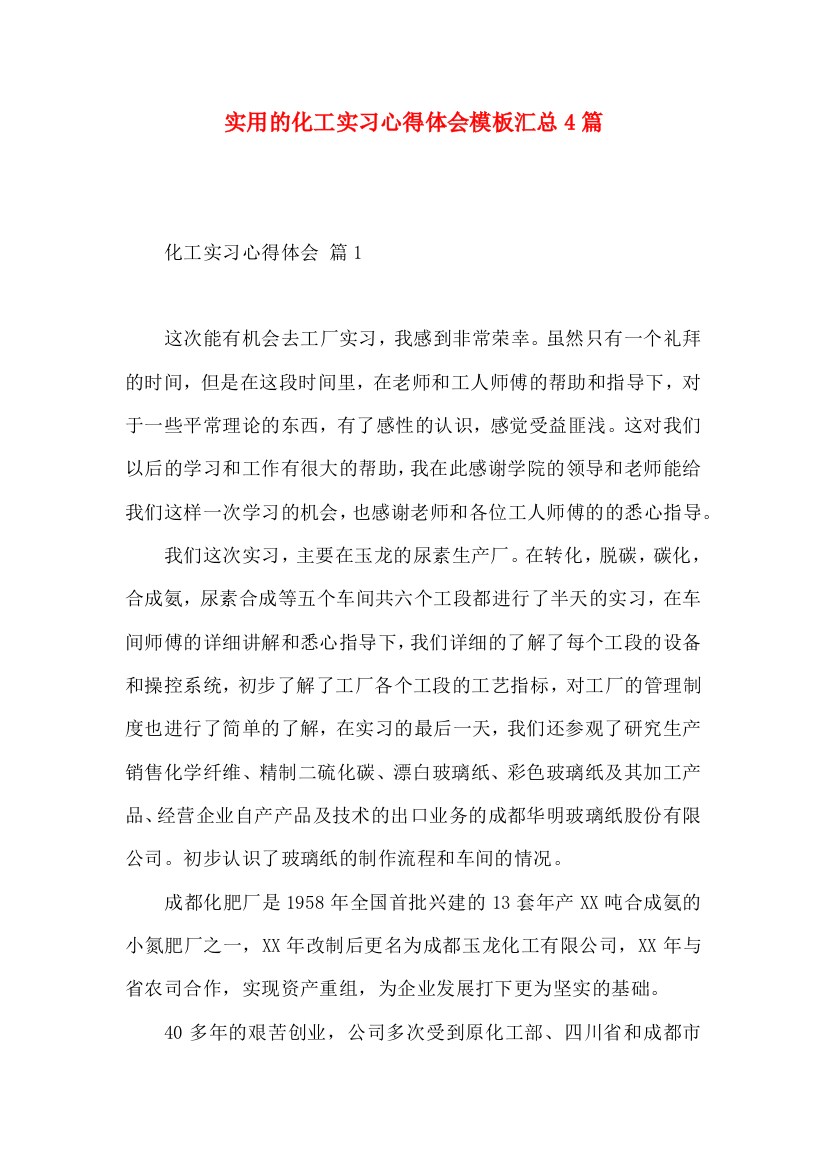 实用的化工实习心得体会模板汇总4篇