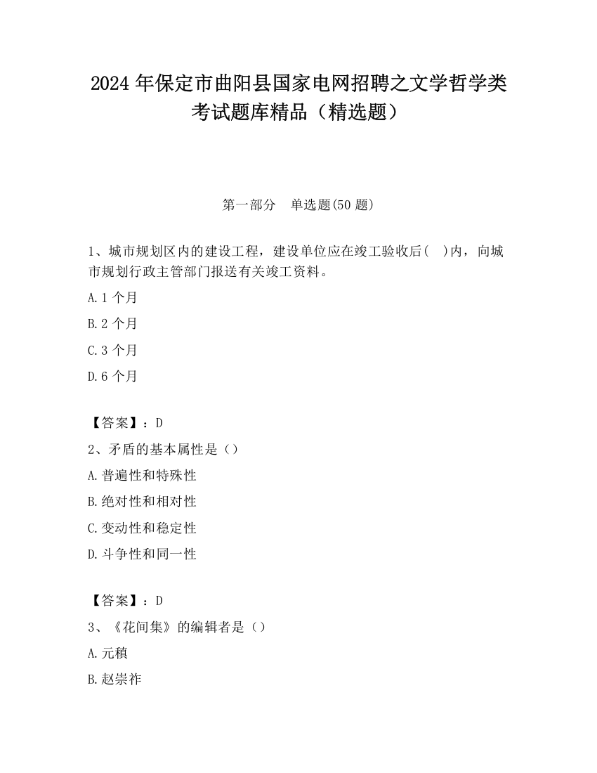 2024年保定市曲阳县国家电网招聘之文学哲学类考试题库精品（精选题）