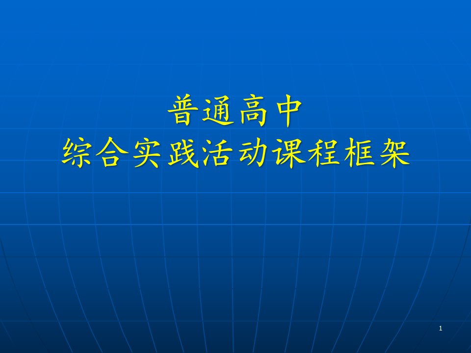 高中综合实践活动课程框架课件