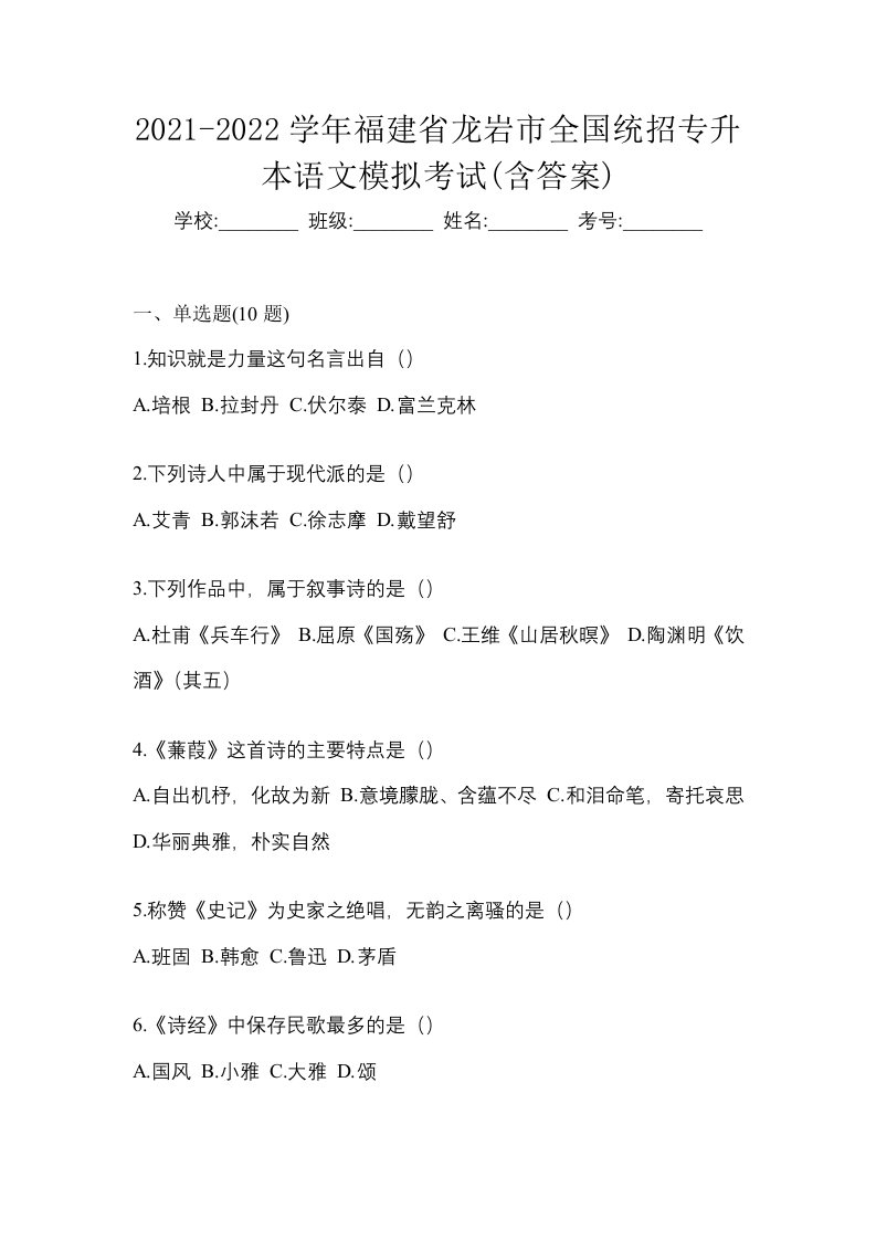 2021-2022学年福建省龙岩市全国统招专升本语文模拟考试含答案