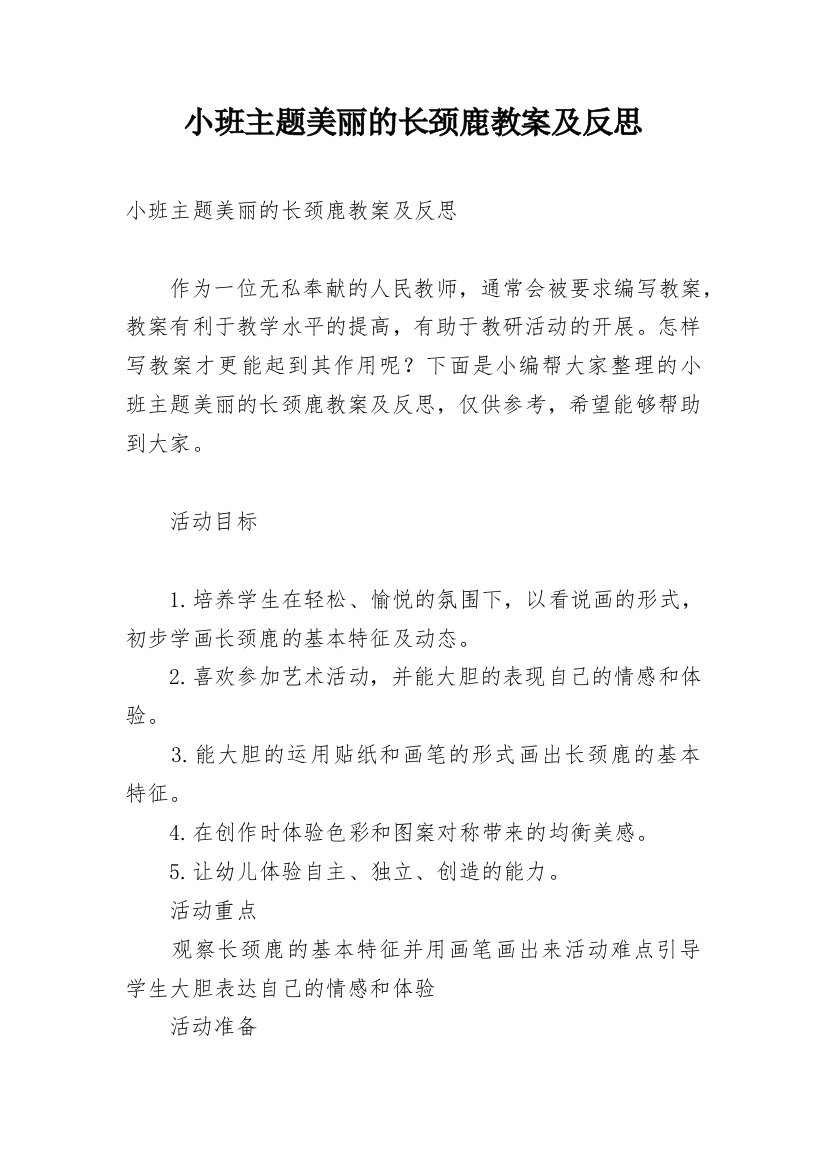 小班主题美丽的长颈鹿教案及反思