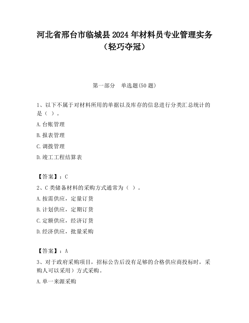 河北省邢台市临城县2024年材料员专业管理实务（轻巧夺冠）