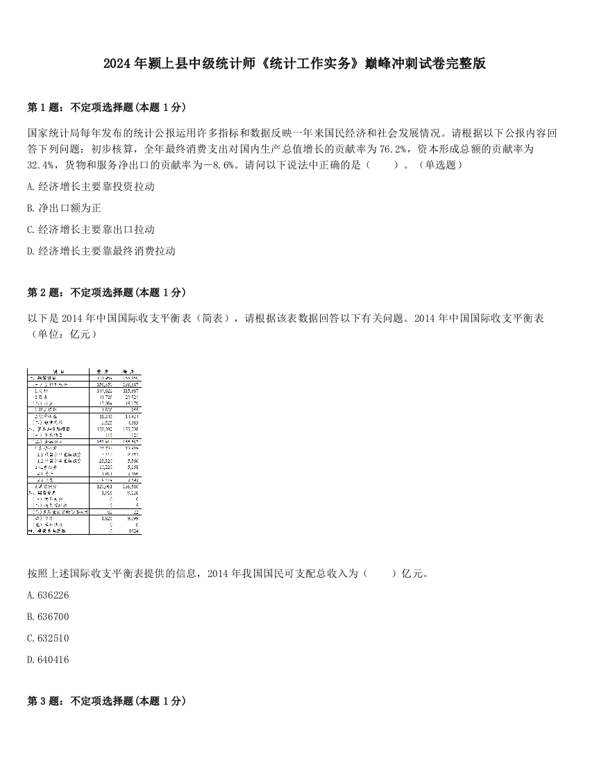 2024年颍上县中级统计师《统计工作实务》巅峰冲刺试卷完整版