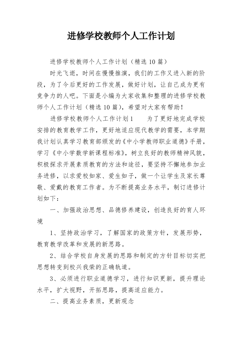 进修学校教师个人工作计划_1