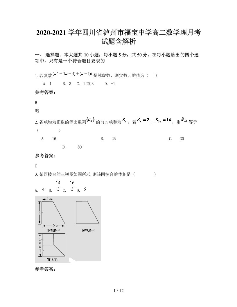 2020-2021学年四川省泸州市福宝中学高二数学理月考试题含解析