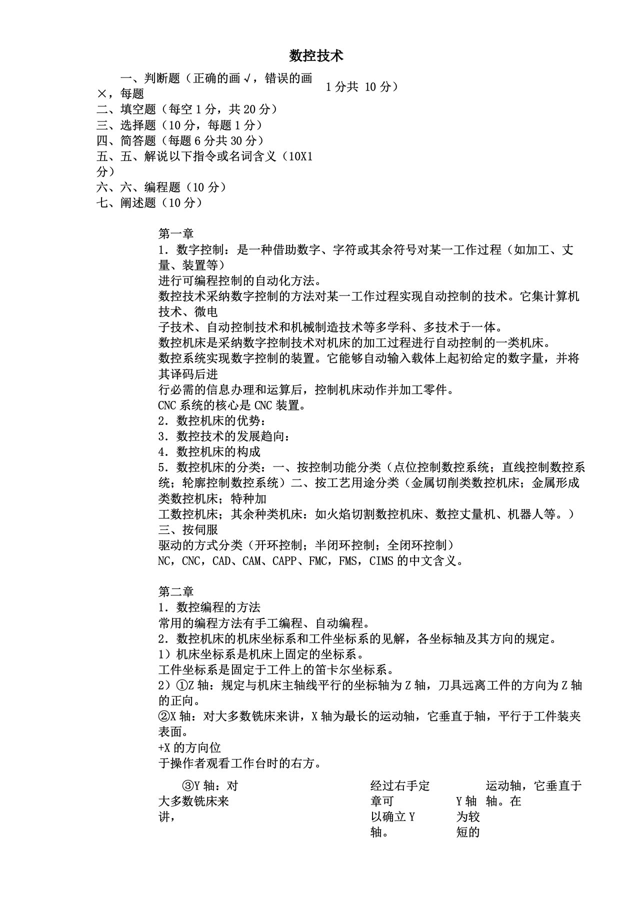 数控技术知识点总结及考试练习资料