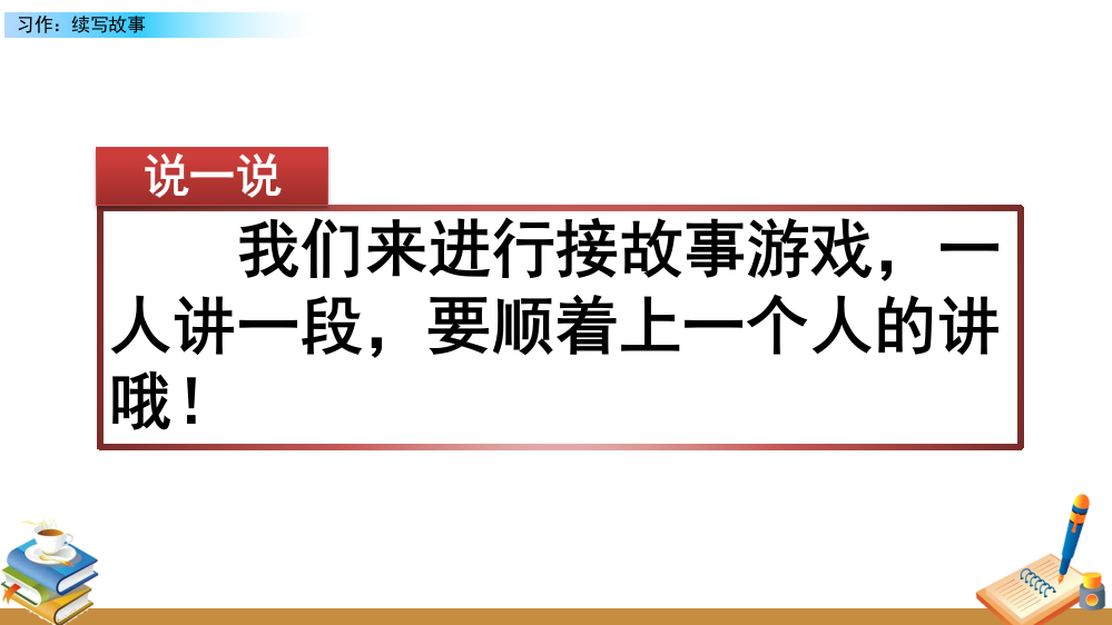 部编版三年级语文上册《习作四：续写故事》公开