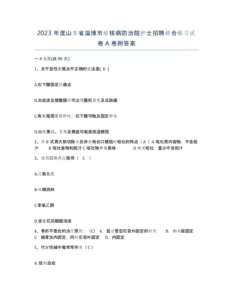 2023年度山东省淄博市结核病防治院护士招聘综合练习试卷A卷附答案