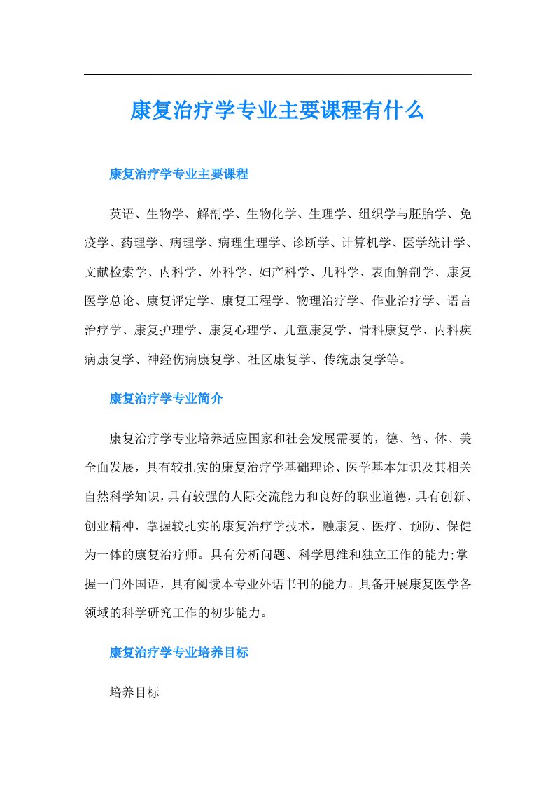 康复治疗学专业主要课程有什么