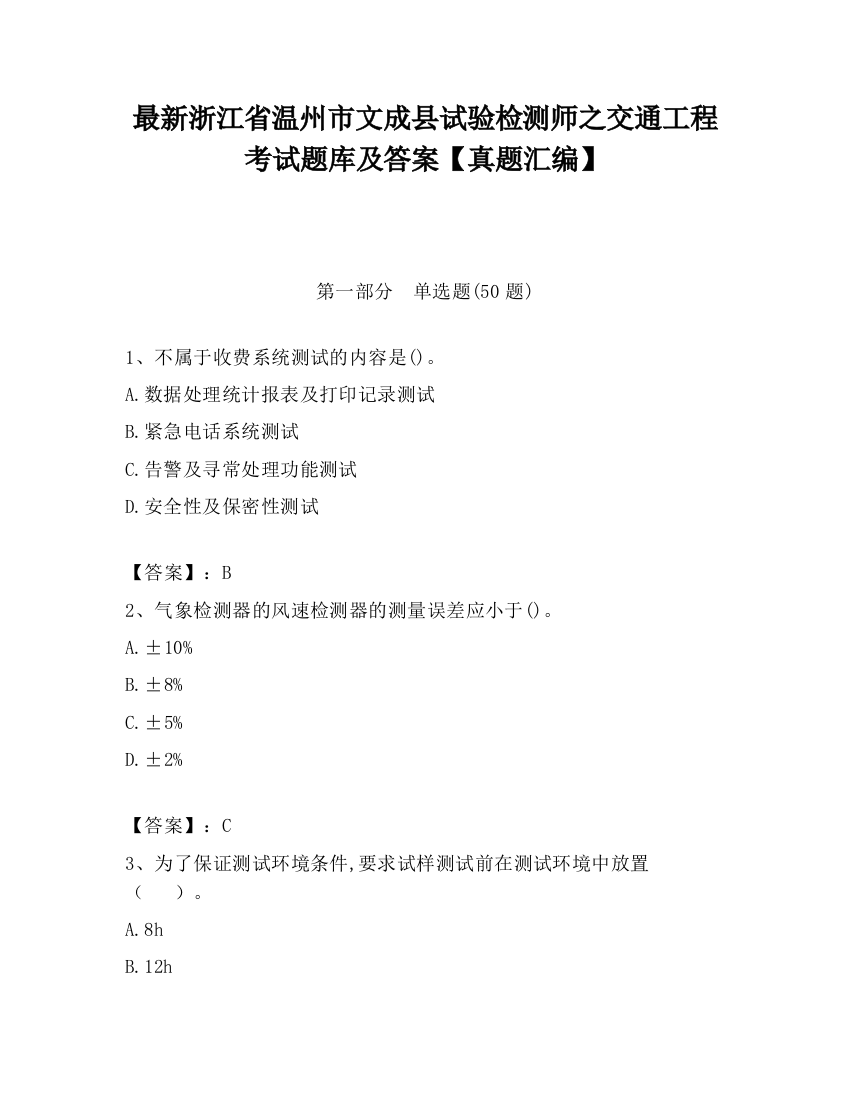 最新浙江省温州市文成县试验检测师之交通工程考试题库及答案【真题汇编】