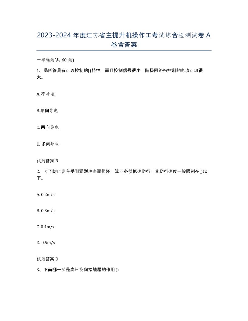 20232024年度江苏省主提升机操作工考试综合检测试卷A卷含答案